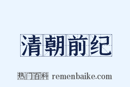 清朝前纪是什么意思的图片